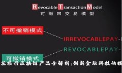 江苏农行区块链产品全解析：创新金融科技的探