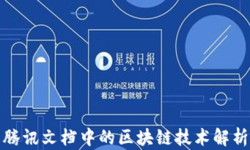 
腾讯文档中的区块链技术解析