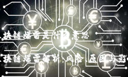 区块链爆雷是什么意思

区块链爆雷解析：风险、原因与影响