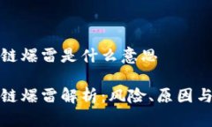 区块链爆雷是什么意思区块链爆雷解析：风险、