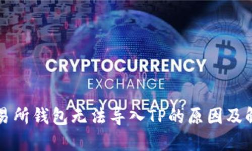 货币交易所钱包无法导入TP的原因及解决方案