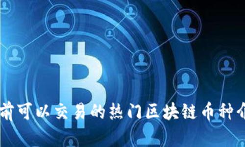 当前可以交易的热门区块链币种介绍