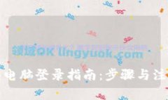 TP钱包电脑登录指南：步骤与注意事项