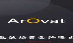 TP钱包波场资金池退出指南