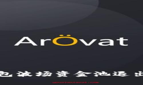 TP钱包波场资金池退出指南