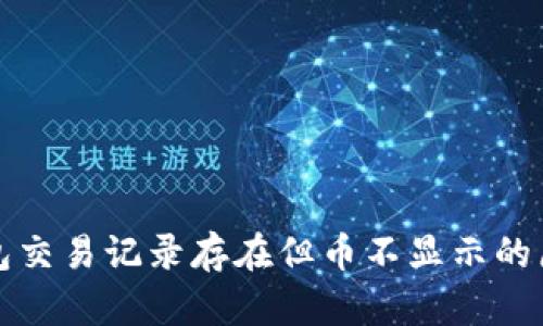 : TP钱包交易记录存在但币不显示的原因解析