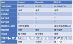 : 如何在TP钱包购买预售币：一步步指南