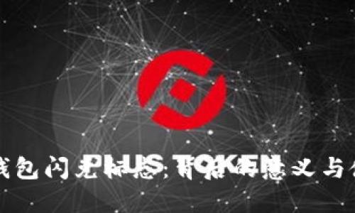 揭秘TP钱包闪兑标志：背后的意义与使用指南