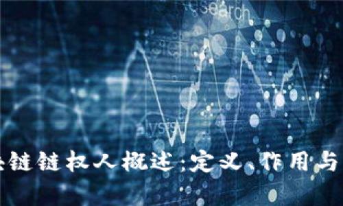 区块链链权人概述：定义、作用与前景