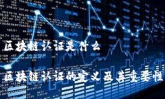 区块链认证是什么区块链认证的定义及其重要性