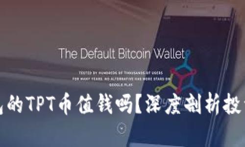 TP钱包的TPT币值钱吗？深度剖析投资前景