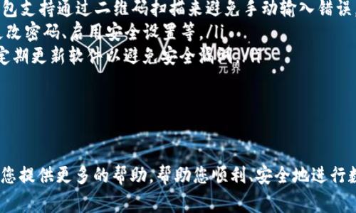 /：SHIB提到TP钱包需要多长时间？详解转账流程与注意事项  
/guanjianci：SHIB, TP钱包, 转账时间

在数字货币日益盛行的当下，许多用户可能会选择将自己的投资转移到不同的钱包中。SHIB（Shiba Inu）就是其中一种备受关注的代币。TP钱包作为一款流行的多币种钱包，支持SHIB等多种数字货币的存储与转账。因此，了解从SHIB提到TP钱包的时间及相关流程变得至关重要。

本文将为您详细阐述SHIB提到TP钱包所需的时间、步骤及注意事项，并在此基础上进一步回答与此话题相关的四个问题，帮助用户更好地理解和掌握数字货币的转账流程。

SHIB提到TP钱包所需时间概述

首先，我们需要知道提到TP钱包的时间主要受以下几个因素影响：

ul
    li网络状况：数字货币的转账速度与区块链的网络拥堵程度有很大关系。在网络繁忙的情况下，转账时间可能会延长。/li
    li矿工费用：用户在进行转账时，所设置的矿工费用会直接影响交易的处理优先级。较高的费用可以使交易快速被确认，而较低的费用可能导致交易延迟。/li
    liTP钱包的处理时间：虽然TP钱包的界面友好且易于使用，但它本身的处理速度也是影响转账时间的因素之一。在转账高峰期，TP钱包可能会处理速度有所下降。/li
/ul

一般来说，从SHIB提到TP钱包的转账时间大约在数分钟到数个小时之间。大多数情况下，如果网络处于正常状态，并且矿工费设置合理，转账基本上能在10分钟内完成。然而，如果网络比较拥堵，转账时间可能会延长至几个小时。

问题一：如何进行SHIB到TP钱包的转账？

转账SHIB到TP钱包的步骤可以分为以下几步：

ol
    listrong下载和安装TP钱包/strong：首先，确保您已经在您的设备上下载并安装了TP钱包，可以从官方渠道获取最新版本的应用程序。/li
    listrong创建或导入钱包/strong：打开TP钱包，您可以选择创建一个新钱包或者导入已有的钱包。如果是新用户，则需要妥善记录助记词，这是您钱包安全的重要保证。/li
    listrong获取TP钱包地址/strong：通过点击“接收”按钮，您会看到您的TP钱包地址。确保复制正确的地址，这是确保转账顺利进行的关键一步。/li
    listrong打开您用于存放SHIB的交易所或其他钱包/strong：登录到您存放SHIB的交易所账户或者其他钱包。/li
    listrong选择转账功能/strong：在您的交易所或钱包中，找到“转账”或“提币”功能，点击进入。/li
    listrong输入TP钱包地址/strong：在转账界面中，准确输入您的TP钱包地址；同时要注意转账的金额。/li
    listrong设置矿工费/strong：根据您的需求设置合适的矿工费，较高的费用可以帮助您更快地完成转账。/li
    listrong确认转账/strong：在确认无误后，提交转账请求，并耐心等待交易的确认。/li
/ol

完成上述步骤后，您就成功地将SHIB转账到了TP钱包中。此时，您可以在TP钱包中查看到相应的余额。需要注意的是，确保您在转账过程中仔细检查每个环节，避免因地址错误而造成损失。

问题二：如何在TP钱包中查看SHIB余额和交易记录？

转账完成后，许多用户会关注如何在TP钱包中查看自己的SHIB余额和交易记录。下面是相关步骤：

ol
    listrong打开TP钱包应用/strong：确保您已经登录到TP钱包中。/li
    listrong浏览资产列表/strong：在主界面中，点击“资产”选项，您将看到所有支持的数字货币列表。/li
    listrong查找SHIB/strong：在资产列表中，找到SHIB（Shiba Inu），点击进入。/li
    listrong查看余额/strong：进入SHIB页签后，您将能够看到当前SHIB的余额。/li
    listrong查看交易记录/strong：在SHIB的页面中，通常会有“交易记录”或“历史”选项，点击后您将看到所有与SHIB相关的交易记录，包括转账、接收等信息。/li
/ol

这种方式不仅能帮助您时刻掌握余额变化，还能让您回顾和分析自己的交易历史，从而更好地进行投资决策。

问题三：如果转账失败，应该如何处理？

转账失败可能是由多种原因造成的，如网络问题、地址错误、矿工费不足等。如果您在转账过后未能看到预计到账的SHIB，您可以按照以下步骤处理：

ol
    listrong检查交易状态/strong：在您转账的交易所或钱包中，进入“交易记录”或“活动”页面，查看该笔交易的状态。如果显示“未确认”或“失败”，则可能需要处理相关问题。/li
    listrong确认地址正确性/strong：确保您转账时输入的TP钱包地址是正确的。一个错误的地址会导致资金无法到达目标钱包。/li
    listrong检查矿工费设置/strong：如果设置的矿工费用较低，可能会导致交易延迟或未被矿工处理。您可以在交易记录中查看矿工费的具体数值。/li
    listrong重试转账/strong：如果交易确实失败，您可以尝试重新发起转账，但需确保之前的转账已经完全失败，并检查之前的问题已被解决。/li
    listrong联系客服支持/strong：如果自己无法解决问题，建议联系客服支持。在联系客服时，提供交易哈希（transaction hash）等信息将帮助更快地解决问题。/li
/ol

转账过程中的各种问题往往会让人感到困惑，但通过仔细检查和必要的支持求助可以大大降低损失风险。

问题四：如何确保转账过程的安全性？

在数字货币的世界里，安全性是用户最为关注的问题之一。为了确保SHIB提到TP钱包的转账过程安全，以下是一些建议：

ul
    listrong使用官方应用/strong：下载并安装TP钱包时，确保选择官方渠道，防止下载到假冒或被篡改的应用程序。/li
    listrong保护助记词和私钥/strong：助记词和私钥是您钱包的“钥匙”，无人知晓是保护资金安全的基本保障。请选择一个安全的地方存储，并避免分享。/li
    listrong双重确认地址/strong：在转账时，要仔细检查复制的TP钱包地址，确认无误后再进行操作。此外，有些钱包支持通过二维码扫描来避免手动输入错误。/li
    listrong定期检查账户/strong：时常登录TP钱包查看账户余额及交易记录，若发现异常，立即采取安全措施如更改密码、启用安全设置等。/li
    listrong提高安全意识/strong：关注数字货币的安全动态，警惕钓鱼网站、虚假项目与社交媒体上的不实信息，定期更新软件以避免安全漏洞。/li
/ul

通过上述方式，用户在进行SHIB提到TP钱包的转账时，可以有效降低潜在风险，保护自己的数字资产

总结而言，从SHIB提到TP钱包的过程相对简单，关键在于了解每一步的细节以及必要的安全措施。希望本篇文章能为您提供更多的帮助，帮助您顺利、安全地进行数字货币的转账。