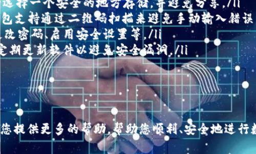 /：SHIB提到TP钱包需要多长时间？详解转账流程与注意事项  
/guanjianci：SHIB, TP钱包, 转账时间

在数字货币日益盛行的当下，许多用户可能会选择将自己的投资转移到不同的钱包中。SHIB（Shiba Inu）就是其中一种备受关注的代币。TP钱包作为一款流行的多币种钱包，支持SHIB等多种数字货币的存储与转账。因此，了解从SHIB提到TP钱包的时间及相关流程变得至关重要。

本文将为您详细阐述SHIB提到TP钱包所需的时间、步骤及注意事项，并在此基础上进一步回答与此话题相关的四个问题，帮助用户更好地理解和掌握数字货币的转账流程。

SHIB提到TP钱包所需时间概述

首先，我们需要知道提到TP钱包的时间主要受以下几个因素影响：

ul
    li网络状况：数字货币的转账速度与区块链的网络拥堵程度有很大关系。在网络繁忙的情况下，转账时间可能会延长。/li
    li矿工费用：用户在进行转账时，所设置的矿工费用会直接影响交易的处理优先级。较高的费用可以使交易快速被确认，而较低的费用可能导致交易延迟。/li
    liTP钱包的处理时间：虽然TP钱包的界面友好且易于使用，但它本身的处理速度也是影响转账时间的因素之一。在转账高峰期，TP钱包可能会处理速度有所下降。/li
/ul

一般来说，从SHIB提到TP钱包的转账时间大约在数分钟到数个小时之间。大多数情况下，如果网络处于正常状态，并且矿工费设置合理，转账基本上能在10分钟内完成。然而，如果网络比较拥堵，转账时间可能会延长至几个小时。

问题一：如何进行SHIB到TP钱包的转账？

转账SHIB到TP钱包的步骤可以分为以下几步：

ol
    listrong下载和安装TP钱包/strong：首先，确保您已经在您的设备上下载并安装了TP钱包，可以从官方渠道获取最新版本的应用程序。/li
    listrong创建或导入钱包/strong：打开TP钱包，您可以选择创建一个新钱包或者导入已有的钱包。如果是新用户，则需要妥善记录助记词，这是您钱包安全的重要保证。/li
    listrong获取TP钱包地址/strong：通过点击“接收”按钮，您会看到您的TP钱包地址。确保复制正确的地址，这是确保转账顺利进行的关键一步。/li
    listrong打开您用于存放SHIB的交易所或其他钱包/strong：登录到您存放SHIB的交易所账户或者其他钱包。/li
    listrong选择转账功能/strong：在您的交易所或钱包中，找到“转账”或“提币”功能，点击进入。/li
    listrong输入TP钱包地址/strong：在转账界面中，准确输入您的TP钱包地址；同时要注意转账的金额。/li
    listrong设置矿工费/strong：根据您的需求设置合适的矿工费，较高的费用可以帮助您更快地完成转账。/li
    listrong确认转账/strong：在确认无误后，提交转账请求，并耐心等待交易的确认。/li
/ol

完成上述步骤后，您就成功地将SHIB转账到了TP钱包中。此时，您可以在TP钱包中查看到相应的余额。需要注意的是，确保您在转账过程中仔细检查每个环节，避免因地址错误而造成损失。

问题二：如何在TP钱包中查看SHIB余额和交易记录？

转账完成后，许多用户会关注如何在TP钱包中查看自己的SHIB余额和交易记录。下面是相关步骤：

ol
    listrong打开TP钱包应用/strong：确保您已经登录到TP钱包中。/li
    listrong浏览资产列表/strong：在主界面中，点击“资产”选项，您将看到所有支持的数字货币列表。/li
    listrong查找SHIB/strong：在资产列表中，找到SHIB（Shiba Inu），点击进入。/li
    listrong查看余额/strong：进入SHIB页签后，您将能够看到当前SHIB的余额。/li
    listrong查看交易记录/strong：在SHIB的页面中，通常会有“交易记录”或“历史”选项，点击后您将看到所有与SHIB相关的交易记录，包括转账、接收等信息。/li
/ol

这种方式不仅能帮助您时刻掌握余额变化，还能让您回顾和分析自己的交易历史，从而更好地进行投资决策。

问题三：如果转账失败，应该如何处理？

转账失败可能是由多种原因造成的，如网络问题、地址错误、矿工费不足等。如果您在转账过后未能看到预计到账的SHIB，您可以按照以下步骤处理：

ol
    listrong检查交易状态/strong：在您转账的交易所或钱包中，进入“交易记录”或“活动”页面，查看该笔交易的状态。如果显示“未确认”或“失败”，则可能需要处理相关问题。/li
    listrong确认地址正确性/strong：确保您转账时输入的TP钱包地址是正确的。一个错误的地址会导致资金无法到达目标钱包。/li
    listrong检查矿工费设置/strong：如果设置的矿工费用较低，可能会导致交易延迟或未被矿工处理。您可以在交易记录中查看矿工费的具体数值。/li
    listrong重试转账/strong：如果交易确实失败，您可以尝试重新发起转账，但需确保之前的转账已经完全失败，并检查之前的问题已被解决。/li
    listrong联系客服支持/strong：如果自己无法解决问题，建议联系客服支持。在联系客服时，提供交易哈希（transaction hash）等信息将帮助更快地解决问题。/li
/ol

转账过程中的各种问题往往会让人感到困惑，但通过仔细检查和必要的支持求助可以大大降低损失风险。

问题四：如何确保转账过程的安全性？

在数字货币的世界里，安全性是用户最为关注的问题之一。为了确保SHIB提到TP钱包的转账过程安全，以下是一些建议：

ul
    listrong使用官方应用/strong：下载并安装TP钱包时，确保选择官方渠道，防止下载到假冒或被篡改的应用程序。/li
    listrong保护助记词和私钥/strong：助记词和私钥是您钱包的“钥匙”，无人知晓是保护资金安全的基本保障。请选择一个安全的地方存储，并避免分享。/li
    listrong双重确认地址/strong：在转账时，要仔细检查复制的TP钱包地址，确认无误后再进行操作。此外，有些钱包支持通过二维码扫描来避免手动输入错误。/li
    listrong定期检查账户/strong：时常登录TP钱包查看账户余额及交易记录，若发现异常，立即采取安全措施如更改密码、启用安全设置等。/li
    listrong提高安全意识/strong：关注数字货币的安全动态，警惕钓鱼网站、虚假项目与社交媒体上的不实信息，定期更新软件以避免安全漏洞。/li
/ul

通过上述方式，用户在进行SHIB提到TP钱包的转账时，可以有效降低潜在风险，保护自己的数字资产

总结而言，从SHIB提到TP钱包的过程相对简单，关键在于了解每一步的细节以及必要的安全措施。希望本篇文章能为您提供更多的帮助，帮助您顺利、安全地进行数字货币的转账。