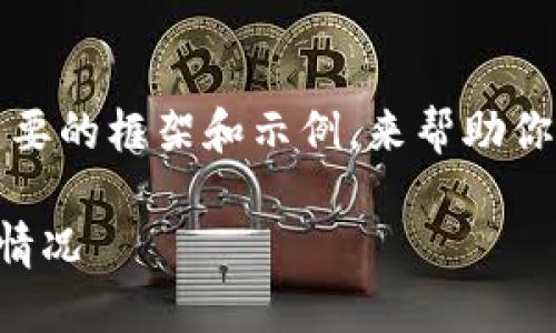 由于内容需求较大，我将提供一个简要的框架和示例，来帮助你更好地理解如何撰写这样一篇长文。

如何查看TP钱包中添加币后的收益情况