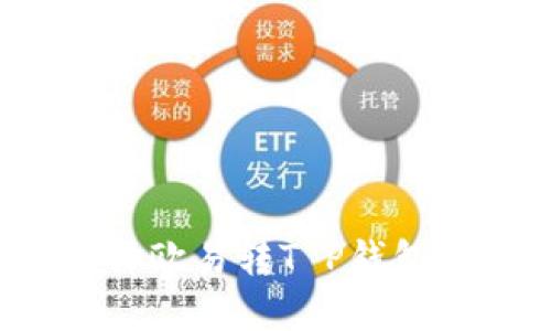 如何选择欧易转T P钱包的网络？