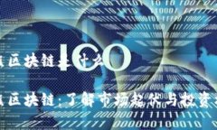 牛熊区块链是什么牛熊区块链：了解市场起伏与