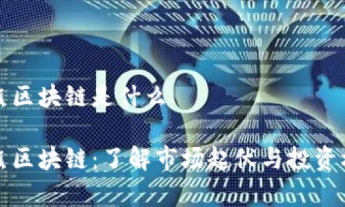 牛熊区块链是什么

牛熊区块链：了解市场起伏与投资机会