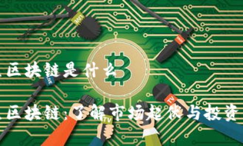 牛熊区块链是什么

牛熊区块链：了解市场起伏与投资机会