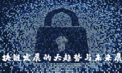 区块链发展的大趋势与未来展望