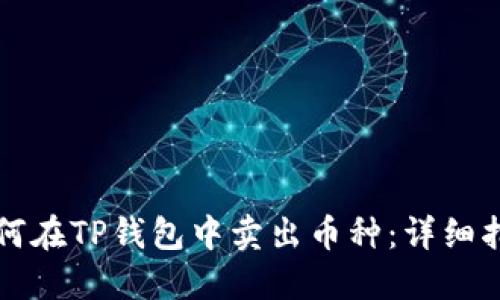 如何在TP钱包中卖出币种：详细指南