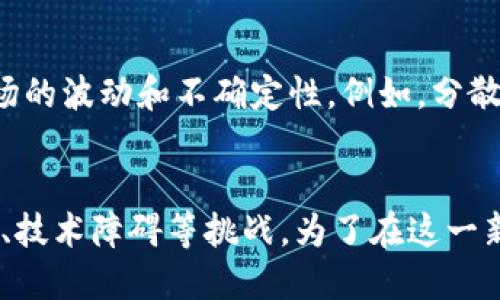 区块链的股权是什么

关键词：区块链, 股权, 数字资产/guanjianci

区块链技术作为近年来最为热门的技术之一，其应用范围逐渐扩展到金融、供应链、医疗以及其他多个领域。其中，区块链的股权概念越发引起关注，以下将对这一话题做详细的介绍和探讨。

什么是区块链的股权
区块链技术在金融领域的应用逐渐引入了一种新的股权表现形式，即数字股权或区块链股权。传统的股权通常是通过公司发行股票来代表股东对公司的所有权，而区块链的股权是在区块链上进行记录和转让的股权。这种股权的一个主要特点是去中心化，通过智能合约实现股权的自动化管理，从而提高交易的安全性和效率。

具体来说，区块链的股权主要指的是在区块链网络上发行的数字资产，可以表示公司股权、债券，甚至是其他的金融工具。通过区块链技术，可以实现对股权进行透明管理，包括股东投票权、分红等权利的获取和实施。基于区块链的股权还可以通过代币化（Tokenization）来实现，代币化不仅提高了资产流动性，同时也降低了进入门槛，使得更多的投资者能够参与到投资当中。

区块链股权的优势
区块链股权相比传统股权具有多方面的优势，以下将从几个方面具体探讨这些优势。

h41. 透明性和安全性/h4
区块链技术能够提供高透明度，所有的交易记录都存储在一个公共的、不可篡改的分布式账本上。因此，区块链的股权交易的所有参与者都能够实时查看股权的历史记录，从而提高了各方的信任感。此外，由于区块链的去中心化特性，任何单一的节点都无法控制整个网络，这为股东提供了额外的安全保障。

h42. 降低成本/h4
区块链技术可以减少中介的介入，大幅降低股权交易的相关费用。在传统股权交易中，往往需要依赖证券公司、登记机构等中介机构，而通过区块链技术，可以直接进行P2P（点对点）的交易，避免了重复的管理成本和手续费。

h43. 提高流动性/h4
由于区块链股权的数字化和代币化，极大提高了资产的流动性。传统股权往往存在转让难、交易慢的问题，而在区块链网络中，股权可以迅速进行转让，并且可以进行全球范围内的交易。此外，通过区块链的智能合约技术，可以实现自动化的交易机制，在满足一定条件下自动执行，提高了交易效率。

h44. 跨国投资便利/h4
区块链股权还使跨国投资变得更加便利。在传统金融体系中，跨国投资往往受到汇率、法律和合规等因素的限制，而区块链技术的全球化特性使得投资者能够随时随地访问市场，为全球投资者提供了更加灵活的投资机会。

区块链股权的挑战
尽管区块链股权拥有众多的优势，但在实际应用中，它也面临一些挑战和问题。

h41. 法律合规问题/h4
区块链股权的合法性和可接受性在全球范围内仍存在不确定性。虽然一些国家开始逐步接受和整顿区块链和数字资产，但监管政策的不一致性，可能导致投资者面临合规风险。在某些国家，区块链的股权可能被视为证券，需遵循相应的证券法，而在另一些国家则可能没有相关法律法规。

h42. 技术障碍与可扩展性/h4
区块链技术虽然先进，但在实际操作中往往面临技术障碍，例如网络拥堵、交易速度问题等。此外，区块链的可扩展性也是一个重要问题。随着市场参与者的增加，如何保持网络的高效运作依旧是一个亟待解决的技术难题。

h43. 风险管理/h4
区块链股权的证券市场与传统市场的风险管理机制也存在差异。由于区块链的去中心化和匿名性，市场操纵和欺诈行为的风险可能增加。此外，由于区块链技术的相对新颖性，许多投资者对其风险了解有限，可能导致不理性的投资行为。

h44. 用户接受度/h4
区块链的应用仍需广大用户的接受和理解。虽然有些投资者已经开始采用区块链技术，但相对于传统的股权交易方式，许多普通民众对区块链和数字资产的认知度仍然较低。如何提高用户的接受度与理解度是未来区块链股权发展的重要任务。

如何投资区块链股权
随着区块链技术的发展，越来越多的公司和项目开始进入区块链股权市场。那么，个人投资者在投资区块链股权时应当考虑哪些因素呢？

h41. 项目背景及团队/h4
投资任何项目之前，首先需要详细了解该项目的背景与团队。尤其是在区块链领域，团队的技术能力与经验十分重要。投资者应关注项目团队的过往经历、专业能力及其在区块链行业中的声誉。选择一个有着强大背景和优质团队的项目，往往可以降低投资风险。

h42. 技术基础与创新/h4
对于投资者来说，项目所依托的底层技术和市场创新能力是评估其未来发展的重要指标。因此，在投资前需要评估该项目的技术基础是否足够成熟，创新能力是否显著以及是否能够满足市场的需求。通过白皮书、技术文档及社区反馈等方式来获取信息，将有助于判断项目的潜力。

h43. 市场需求与竞争/h4
市场需求是推动项目成功的关键因素。因此，了解市场需求的真正所在，判断项目是否能够解决痛点是一个至关重要的方面。此外，还应对竞争情况进行分析，明确项目在市场中的定位，以及如何与其他竞争对手区分开来。

h44. 法律合规与风险管理/h4
在进行区块链股权投资时，合规问题不可忽视。务必确保投资的项目符合当地法律法规，尤其是在证券方面的规定。此外，对于风险管理策略的提前布局也能够有效应对市场的波动和不确定性。例如，分散投资和合理配置资产可以有效降低单一项目可能带来的风险。

总结
在近年来，区块链的股权以其去中心化、透明性和安全性等特点，逐渐渗透到金融及其他领域。尽管它在提升市场效率、降低交易成本方面具有显著优势，但也面临法律合规、技术障碍等挑战。为了在这一新兴领域进行成功投资，了解项目背景、市场需求以及风险管理机制都是不可忽视的要素。随着技术的不断成熟和市场的不断扩展，区块链股权的未来发展值得关注。