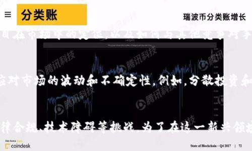 区块链的股权是什么

关键词：区块链, 股权, 数字资产/guanjianci

区块链技术作为近年来最为热门的技术之一，其应用范围逐渐扩展到金融、供应链、医疗以及其他多个领域。其中，区块链的股权概念越发引起关注，以下将对这一话题做详细的介绍和探讨。

什么是区块链的股权
区块链技术在金融领域的应用逐渐引入了一种新的股权表现形式，即数字股权或区块链股权。传统的股权通常是通过公司发行股票来代表股东对公司的所有权，而区块链的股权是在区块链上进行记录和转让的股权。这种股权的一个主要特点是去中心化，通过智能合约实现股权的自动化管理，从而提高交易的安全性和效率。

具体来说，区块链的股权主要指的是在区块链网络上发行的数字资产，可以表示公司股权、债券，甚至是其他的金融工具。通过区块链技术，可以实现对股权进行透明管理，包括股东投票权、分红等权利的获取和实施。基于区块链的股权还可以通过代币化（Tokenization）来实现，代币化不仅提高了资产流动性，同时也降低了进入门槛，使得更多的投资者能够参与到投资当中。

区块链股权的优势
区块链股权相比传统股权具有多方面的优势，以下将从几个方面具体探讨这些优势。

h41. 透明性和安全性/h4
区块链技术能够提供高透明度，所有的交易记录都存储在一个公共的、不可篡改的分布式账本上。因此，区块链的股权交易的所有参与者都能够实时查看股权的历史记录，从而提高了各方的信任感。此外，由于区块链的去中心化特性，任何单一的节点都无法控制整个网络，这为股东提供了额外的安全保障。

h42. 降低成本/h4
区块链技术可以减少中介的介入，大幅降低股权交易的相关费用。在传统股权交易中，往往需要依赖证券公司、登记机构等中介机构，而通过区块链技术，可以直接进行P2P（点对点）的交易，避免了重复的管理成本和手续费。

h43. 提高流动性/h4
由于区块链股权的数字化和代币化，极大提高了资产的流动性。传统股权往往存在转让难、交易慢的问题，而在区块链网络中，股权可以迅速进行转让，并且可以进行全球范围内的交易。此外，通过区块链的智能合约技术，可以实现自动化的交易机制，在满足一定条件下自动执行，提高了交易效率。

h44. 跨国投资便利/h4
区块链股权还使跨国投资变得更加便利。在传统金融体系中，跨国投资往往受到汇率、法律和合规等因素的限制，而区块链技术的全球化特性使得投资者能够随时随地访问市场，为全球投资者提供了更加灵活的投资机会。

区块链股权的挑战
尽管区块链股权拥有众多的优势，但在实际应用中，它也面临一些挑战和问题。

h41. 法律合规问题/h4
区块链股权的合法性和可接受性在全球范围内仍存在不确定性。虽然一些国家开始逐步接受和整顿区块链和数字资产，但监管政策的不一致性，可能导致投资者面临合规风险。在某些国家，区块链的股权可能被视为证券，需遵循相应的证券法，而在另一些国家则可能没有相关法律法规。

h42. 技术障碍与可扩展性/h4
区块链技术虽然先进，但在实际操作中往往面临技术障碍，例如网络拥堵、交易速度问题等。此外，区块链的可扩展性也是一个重要问题。随着市场参与者的增加，如何保持网络的高效运作依旧是一个亟待解决的技术难题。

h43. 风险管理/h4
区块链股权的证券市场与传统市场的风险管理机制也存在差异。由于区块链的去中心化和匿名性，市场操纵和欺诈行为的风险可能增加。此外，由于区块链技术的相对新颖性，许多投资者对其风险了解有限，可能导致不理性的投资行为。

h44. 用户接受度/h4
区块链的应用仍需广大用户的接受和理解。虽然有些投资者已经开始采用区块链技术，但相对于传统的股权交易方式，许多普通民众对区块链和数字资产的认知度仍然较低。如何提高用户的接受度与理解度是未来区块链股权发展的重要任务。

如何投资区块链股权
随着区块链技术的发展，越来越多的公司和项目开始进入区块链股权市场。那么，个人投资者在投资区块链股权时应当考虑哪些因素呢？

h41. 项目背景及团队/h4
投资任何项目之前，首先需要详细了解该项目的背景与团队。尤其是在区块链领域，团队的技术能力与经验十分重要。投资者应关注项目团队的过往经历、专业能力及其在区块链行业中的声誉。选择一个有着强大背景和优质团队的项目，往往可以降低投资风险。

h42. 技术基础与创新/h4
对于投资者来说，项目所依托的底层技术和市场创新能力是评估其未来发展的重要指标。因此，在投资前需要评估该项目的技术基础是否足够成熟，创新能力是否显著以及是否能够满足市场的需求。通过白皮书、技术文档及社区反馈等方式来获取信息，将有助于判断项目的潜力。

h43. 市场需求与竞争/h4
市场需求是推动项目成功的关键因素。因此，了解市场需求的真正所在，判断项目是否能够解决痛点是一个至关重要的方面。此外，还应对竞争情况进行分析，明确项目在市场中的定位，以及如何与其他竞争对手区分开来。

h44. 法律合规与风险管理/h4
在进行区块链股权投资时，合规问题不可忽视。务必确保投资的项目符合当地法律法规，尤其是在证券方面的规定。此外，对于风险管理策略的提前布局也能够有效应对市场的波动和不确定性。例如，分散投资和合理配置资产可以有效降低单一项目可能带来的风险。

总结
在近年来，区块链的股权以其去中心化、透明性和安全性等特点，逐渐渗透到金融及其他领域。尽管它在提升市场效率、降低交易成本方面具有显著优势，但也面临法律合规、技术障碍等挑战。为了在这一新兴领域进行成功投资，了解项目背景、市场需求以及风险管理机制都是不可忽视的要素。随着技术的不断成熟和市场的不断扩展，区块链股权的未来发展值得关注。