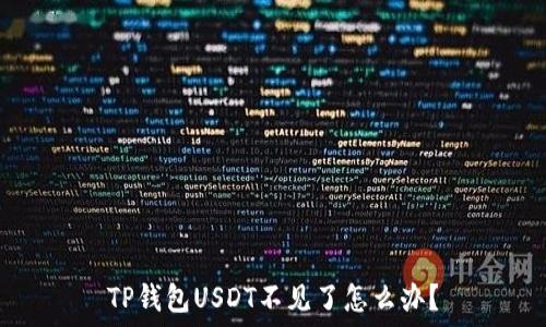  
TP钱包USDT不见了怎么办？