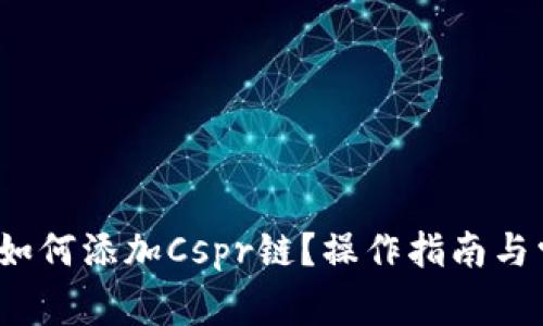 :  TP钱包中如何添加Cspr链？操作指南与常见问题解答