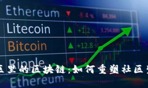 小区里的区块链：如何重塑社区生活