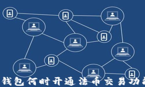 
TP钱包何时开通法币交易功能？