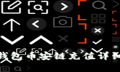 : tp钱包币安链充值详细攻略