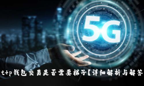 t p钱包交易是否需要梯子？详细解析与解答