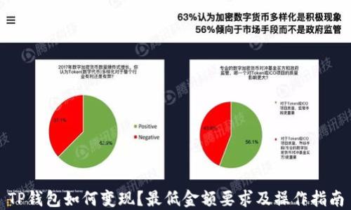 
TP钱包如何变现？最低金额要求及操作指南