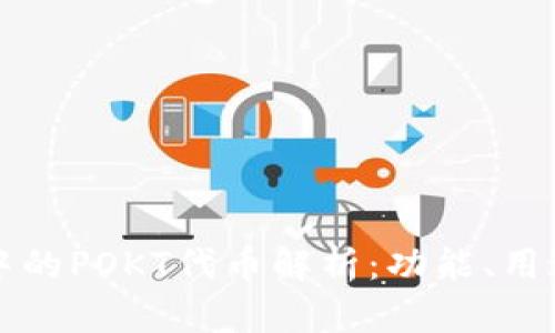 TP钱包中的POKT代币解析：功能、用途与潜力