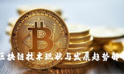 区块链技术现状与发展趋势解析