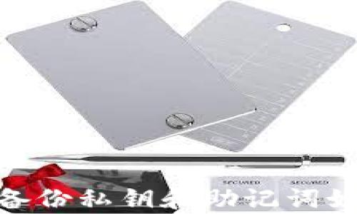 
TP钱包：没有备份私钥和助记词如何恢复资金？