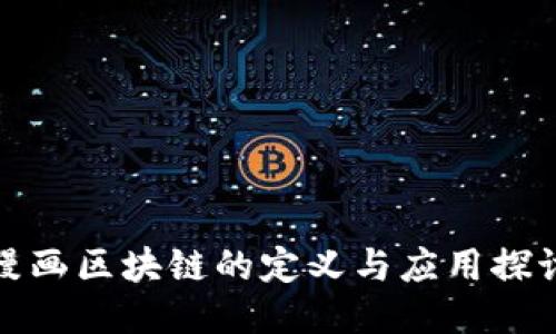 漫画区块链的定义与应用探讨