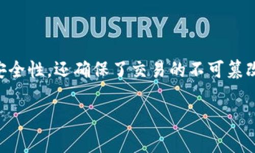 区块链加密算法的定义与重要性

区块链技术是一项颠覆性的创新，而加密算法是其核心组成部分之一。区块链加密算法不仅保护数据的安全性，还确保了交易的不可篡改性和透明性。本文将从多个方面详细解析区块链加密算法的概念、功能以及它在区块链网络中的重要性。

区块链加密算法详解：原理、应用与未来