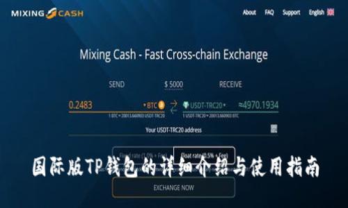 国际版TP钱包的详细介绍与使用指南