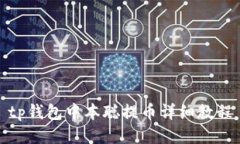 tp钱包中本聪提币详细教程