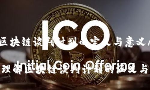 uda区块链谈判计划的定义与意义/uda

深入理解区块链谈判计划的涵义与应用