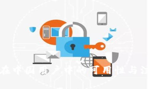 TP钱包在中国用户中的可用性与注意事项