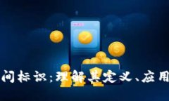 区块链时间标识：理解其定义、应用与重要性