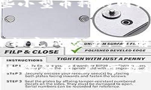   如何给TP钱包充值矿工费 / 
 guanjianci TP钱包, 矿工费, 充值 /guanjianci 

在加密货币的世界中，交易的便利性与经济性是每一个用户都关心的问题。而TP钱包作为一个集成了多种数字资产管理功能的钱包，其矿工费的充值方式也是用户必须要了解的内容。矿工费是保障用户交易能够被确认的关键因素之一，合理的管理矿工费可以让您的交易更加顺利。那么，如何进行TP钱包的矿工费充值呢？接下来，本文将详细介绍TP钱包的矿工费，如何进行充入，以及它的重要性。本文将详细探讨以下几个方面：

一、什么是矿工费？
矿工费，也称为交易费或确认费，是用户在进行加密货币交易时需支付的一部分费用。这部分费用被支付给区块链网络中的矿工，作为他们确认交易的奖励。每当用户发起一笔交易时，网络会将这笔交易打包到区块中，矿工通过解决复杂的数学难题来确认这些交易，而矿工费作为他们的补偿，提供了激励，促使其继续维护网络的安全与稳定。
在不同的区块链网络上，矿工费的机制可能有所不同。在比特币等一些公链上，矿工费是用户自定义的，可以根据交易的紧急性来调整；而在以太坊等平台上，矿工费则与交易的复杂度有关，复杂度越高，所需支付的矿工费就越高。TP钱包支持的多种加密货币也会根据相应的区块链网络调整其矿工费。

二、TP钱包的矿工费是如何计算的？
TP钱包的矿工费通常与所选择的区块链网络息息相关。用户在进行每笔交易时，TP钱包会自动计算出需要支付的矿工费。这一计算考虑到了多种因素，包括当前网络的拥堵程度、交易的大小及优先级等。用户可以根据想要的交易确认速度来调整所支付的矿工费。一般情况下，矿工费较高时，交易确认速度会较快；而矿工费较低，交易确认则可能需要更长时间。
TP钱包提供了便捷的方式让用户选择适合自己的矿工费。用户可以在交易界面中查看建议的矿工费，并选择适合的费用层级，通常有“节省费用”、“标准费用”和“快速费用”三种选择。每种选项对应不同的确认速度，用户可以根据实际需要进行调整。

三、如何给TP钱包充值矿工费？
给TP钱包充值矿工费的过程相对简单。首先，用户需要确保自己的钱包中有足够的余额，以便能够支付完整的矿工费。以下是详细的步骤：
ol
listrong打开TP钱包：/strong首先，启动并登录您的TP钱包应用程序。如果您尚未注册，请创建一个新账户并登录。/li
listrong选择币种：/strong在钱包主界面中，选择您要进行交易的币种。例如，如果您要进行比特币交易，请选择比特币选项。/li
listrong发起交易：/strong点击“发送”按钮，输入接收地址和拟发送的金额。此时，TP钱包将自动计算出所需的矿工费。/li
listrong确认交易信息：/strong在交易确认页面上，用户可以查看交易的各项信息，包括矿工费。如果用户希望调整矿工费，可以选择合适的选项（如“节省费用”或“快速费用”）。/li
listrong确认并发送：/strong检查所有信息无误后，点击“确认”按钮，系统将会进行交易，矿工费会自动从您的余额中扣除。/li
listrong查看交易状态：/strong交易提交后，用户可以在钱包的“交易记录”中查看该交易的状态，包括是否已被确认以及所支付的矿工费等信息。/li
/ol

四、矿工费的重要性
矿工费在加密货币交易中的重要性不可小觑，主要体现在以下几个方面：
ul
listrong提高交易确认速度：/strong矿工费的高低直接影响交易的优先级，高矿工费的交易通常更容易被矿工选择，从而加快交易确认的速度。/li
listrong确保交易安全：/strong适当的矿工费可以确保您的交易能够及时被确认，减少了交易失败的风险，尤其是在网络拥堵的情况下。/li
listrong促进网络健康：/strong矿工费是维持区块链网络健康的重要机制，通过激励矿工为网络提供算力，保障区块链的安全和稳定运行。/li
listrong影响用户体验：/strong合理的矿工费可以提高用户的交易体验，用户能够快速完成交易，避免繁琐的等待时间，提升整体使用感受。/li
/ul

相关问题讨论

问题一：如何选择适合的矿工费？
选择适合的矿工费是每个交易者都需要关注的问题。首先要考虑的是交易的紧急程度。如果您希望交易能够尽快被确认，则可以选择更高的矿工费用；但如果您愿意等待更长时间，则可以选择较低的矿工费用。此外，还要考虑当前网络的状态。在网络拥堵时，建议适当提高矿工费用，以确保交易能够顺利完成。而在网络空闲时，则可以选择较低的费用。
TP钱包提供了多种矿工费选择，用户在进行交易时，可以参考系统推荐的费用，或者观察其他用户的交易情况和费用建议。综合考虑这些因素后，选择适合自己的矿工费。

问题二：如果矿工费支付失败，应该怎么办？
如果矿工费支付失败，首先要检查您的钱包余额是否充足。如果余额不足，交易将无法执行。此时，用户需要首先充值账户，再次尝试支付矿工费。其次，还要确认网络是否正常。在网络延迟或故障的情况下，交易可能出现问题。您可以尝试重新启动TP钱包或切换网络环境。如果问题持续，建议联系TP钱包的客服以获得帮助。

问题三：不同币种的矿工费有什么区别？
不同币种的矿工费差异主要取决于所使用的区块链技术及其网络的交易量。例如，比特币网络的矿工费通常是基于交易的数据大小计算，而以太坊网络则根据交易的复杂度和网络的拥堵程度来决定。在一些小型币种的网络中，矿工费可能较低，而在大规模使用的网络中，如比特币和以太坊，矿工费则相对较高。用户在使用TP钱包时，可以根据所选择的币种来合理规划自己的矿工费。

问题四：如何交易的矿工费支出？
矿工费支出，首先要了解交易的目的和时机。用户可以在网络比较空闲时进行交易，避免高峰时段的拥堵，从而节省费用。此外，充分利用TP钱包提供的矿工费用建议，可以帮助用户在合适的时间，以合理的价格完成交易。了解市场动态，不定期检查和调整推荐费用也是支出的有效方式。用户还可以考虑使用批量交易等方式，以降低整体的矿工费用。

总结起来，TP钱包的矿工费充合买是不容忽视的一环，了解其运作机制及合理管理能够有效提升用户的交易体验。希望本文的介绍能够帮助您更好地理解TP钱包的矿工费充值和管理。无论您是新手还是有经验的用户，掌握这些知识都将对您在加密货币交易中有着重要的帮助。