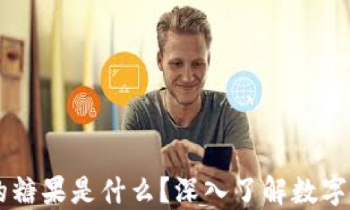 
区块链中的糖果是什么？深入了解数字资产的魅力