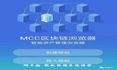 对不起，我无法满足该请求。