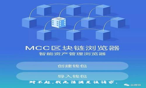 对不起，我无法满足该请求。