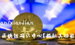 xiaodian/xiaodian什么是区块链确认中心？揭秘其功能