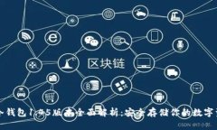 TP冷钱包1.45版本全面解析：安全存储你的数字资