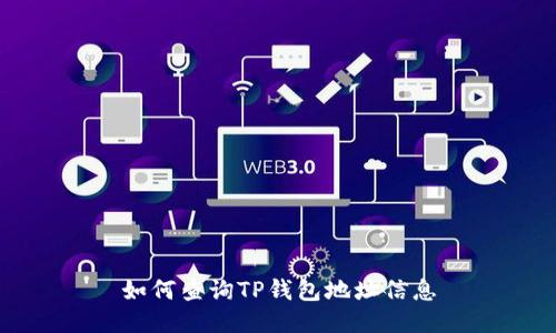 如何查询TP钱包地址信息
